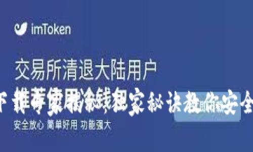 比特币钱包文件下载专家揭秘:独家秘诀教你安全获取比特币钱包!