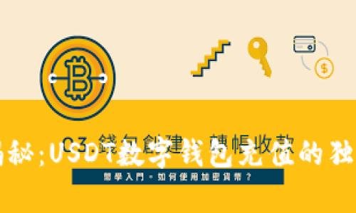 专家揭秘:USDT数字钱包充值的独家秘诀