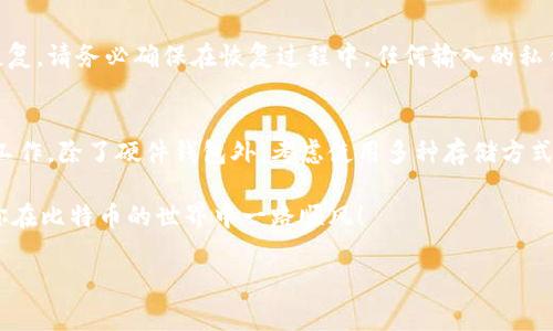  比特币冷钱包硬件损坏？专家分享独家解决秘诀！ / 

 guanjianci 比特币, 冷钱包, 硬件损坏 /guanjianci 

引言：冷钱包的重要性
说真的，随着比特币的火热，越来越多的人开始考虑如何安全地存储自己的数字资产。这时候，冷钱包就成了一个相对热门的选择。冷钱包，顾名思义，就是一种不与互联网连接的存储设备，它能有效保护你的比特币免受黑客攻击和其他网络风险。可是，最近有人和我提到了他们的冷钱包硬件坏了，这让我意识到即便是最安全的存储方式，也会有意外发生。

冷钱包的分类与功能
冷钱包通常分为硬件钱包和纸钱包。硬件钱包像是一个小型的USB设备，具有高级的加密技术来保护你的私钥。而纸钱包则是将你的公钥和私钥印在纸上，声称只要你妥善保管，就不会被黑客攻击。
硬件钱包的使用非常简单，你只需要将其连接到电脑上，按照说明输入密码，就能进行比特币的转账等操作。说到这里，你可能会问，冷钱包真的安全吗？这取决于设备的质量和用户的使用习惯。今天，我们要谈的，就是如何处理冷钱包硬件损坏的问题。

第一步：确认问题所在
首先，当你发现冷钱包硬件出现故障时，最重要的是不要惊慌。冷静下来，仔细检查一下是什么问题。硬件钱包常见的问题有：不能开机、无法连接设备、显示屏故障等。不论是什么问题，第一时间确保你的比特币账户还留有备份。如同保险一样，备份总是最重要的。

第二步：尽量保持冷钱包的状态
在你确认出问题的前提下，尽量不要尝试非专业的方法去修复设备，尤其是像开箱、拆卸这样的操作。这可能会导致更严重的损坏。确保冷钱包处于原始状态，保持在某个安全的地方，以便技术支持可以更好地帮助你解决问题。

第三步：联系制造商
如果你的冷钱包还在保修期内，第一时间联系制造商是个不错的选择。这种情况下，专业技术团队会为你提供解决方案，甚至可能会提供免费修理的服务。不同的钱包厂商对售后服务的政策会有所不同，所以一定要仔细阅读相关条款。

第四步：寻求社区支持
如果制造商的支持无法满足你的需求，考虑到现在很多人都置身于比特币社区，论坛和社交媒体是获取帮助的好地方。例如，Reddit、Bitcointalk等平台上，有很多用户愿意分享自己的经验和解决方案。碰到问题时，你可以去这些地方发帖寻求建议，说不定能遇到真正懂行的“老鸟”，给你提供一些独家的解决秘诀！

第五步：尝试恢复备份
如果硬件钱包不再可用，而你之前有备份，那么你可以尝试使用备份恢复你的比特币。根据备份类型的不同，你可以使用其他硬件钱包或者软件钱包进行恢复。请务必确保在恢复过程中，任何输入的私钥或助记词都不要在任何不安全的环境中输入，保持信息的私密性。

最后的总结：安全意识不可缺
归根结底，冷钱包是一种重要的资产保护手段，但我们也不能掉以轻心。为了避免将来出现类似的问题，建议大家定期检查硬件钱包的状态，并且做好备份工作。除了硬件钱包外，考虑使用多种存储方式来分散风险。总之，保持冷静和理智，确保资产安全是第一要务。

所以，如果你发现你的比特币冷钱包硬件坏了，不要慌，按部就班地采取措施，寻求专业的帮助，会让你重归正轨。希望这个分享能对你有所帮助，最后祝愿你在比特币的世界中一路顺风！

随时保持警惕，掌握你的数字资产，做到这一点，未来你将会感谢现在努力的自己。
