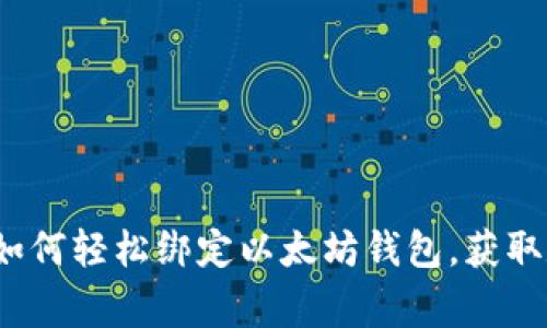 专家独家揭秘:如何轻松绑定以太坊钱包,获取数字资产的秘诀