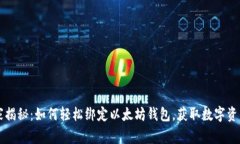 专家独家揭秘：如何轻松绑定以太坊钱包，获取
