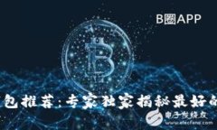 2023年比特币钱包推荐：专家独家揭秘最好的比特