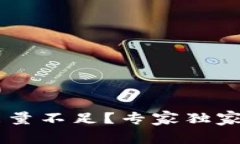 TRX钱包转账能量不足？专家独家揭秘解决秘诀！