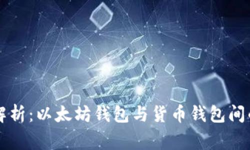 专家独家解析：以太坊钱包与货币钱包间的秘密秘诀