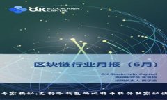 专家揭秘：支持冷钱包的比特币软件独家秘诀