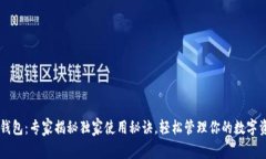 OP钱包：专家揭秘独家使用秘诀，轻松管理你的数