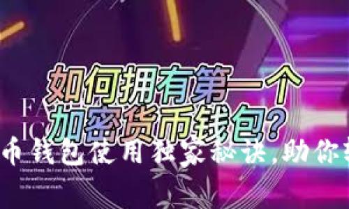 专家告诉你:比特币钱包使用独家秘诀,助你轻松管理数字资产