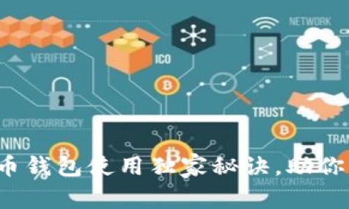 专家告诉你:比特币钱包使用独家秘诀,助你轻松管理数字资产