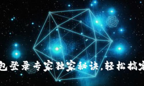 以太坊原始钱包登录专家独家秘诀，轻松搞定链上资产管理