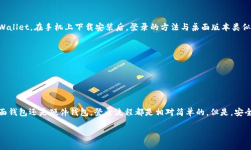 要登录以太坊钱包，具体的步骤可能会因所使用的具体钱包服务而有所不同。以下是一些通用的方法和说明。

### 1. 选择以太坊钱包
首先，你需要选择一种以太坊钱包。常见的钱包包括：
- **在线钱包**：例如MetaMask、MyEtherWallet等。
- **桌面钱包**：例如Exodus、Atomic Wallet等。
- **硬件钱包**：例如Ledger、Trezor等，用于更安全存储你的以太坊资产。

### 2. 登录在线钱包
以MetaMask为例，下面是登录的步骤：

#### 步骤一：安装MetaMask
你可以在浏览器的扩展商店中找到MetaMask，点击安装并完成扩展的设置。

#### 步骤二：打开MetaMask
安装完成后，点击浏览器右上角的MetaMask图标，打开钱包。

#### 步骤三：输入密码
如果你已有账户，输入你在注册时设置的密码。密码输入正确后，便能进入你的以太坊钱包。

#### 步骤四：恢复钱包（如果需要）
如果你是第一次使用MetaMask，或者之前已经卸载过，可能需要进行账户恢复，输入助记词（每个账户在创建时都会提供的一组单词）来恢复钱包。

### 3. 登录桌面钱包
以Exodus为例：

#### 步骤一：下载并安装
登录Exodus官方网站，下载对应操作系统的安装包，按提示完成安装。

#### 步骤二：打开Exodus
安装完成后，双击桌面的Exodus图标打开软件。

#### 步骤三：输入密码或恢复钱包
与MetaMask类似，若你已有账户，则输入密码；若是第一次使用，也可选择用助记词来恢复钱包。

### 4. 登录硬件钱包
硬件钱包如Ledger、Trezor的登录步骤稍微复杂一些，通常建议连接到电脑上后，配合相应的应用程序。

#### 步骤一：连接设备
用USB线将硬件钱包连接到你的电脑。

#### 步骤二：打开相应应用
例如，Ledger用户需打开Ledger Live应用。

#### 步骤三：输入密码
连接后，输入设备设置的密码来解锁硬件钱包。

#### 步骤四：访问以太坊
在软件内选择以太坊账户，即可查看账户余额和交易记录。

### 5. 常见问题解答

#### 有没有忘记密码的解决方法？
大多数钱包都提供了助记词进行密码恢复。如果找不到助记词，可能无法找回钱包访问权限，所以一定要在创建时妥善保管这些信息。

#### 我能在手机上登录以太坊钱包吗？
当然可以。许多钱包提供手机应用，比如MetaMask和Trust Wallet，在手机上下载安装后，登录的方法与桌面版本类似。

#### 如何确保我的钱包安全？
- 使用强密码并定期更换。
- 启用双重身份验证（如果可用）。
- 不随便点击未知链接，以防钓鱼攻击。

### 结论
以上就是登录以太坊钱包的基本方法。不论你是在线钱包、桌面钱包还是硬件钱包，登录流程都是相对简单的。但是，安全始终是首要考虑的因素，所以在使用的时候一定要保持警惕。

希望这些信息能够帮到你，若有其他问题，欢迎随时询问！