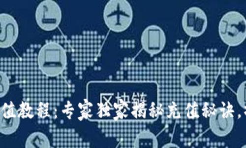 以太坊钱包充值教程:专家独家揭秘充值秘诀,操作简单易懂!