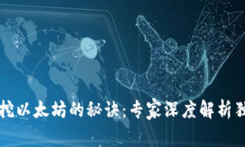 TP钱包挖以太坊的秘诀:专家深度解析独家真相