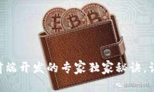区块链钱包前端开发的专家独家秘诀，让你迅速上手!