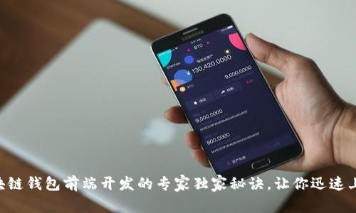 区块链钱包前端开发的专家独家秘诀，让你迅速上手!