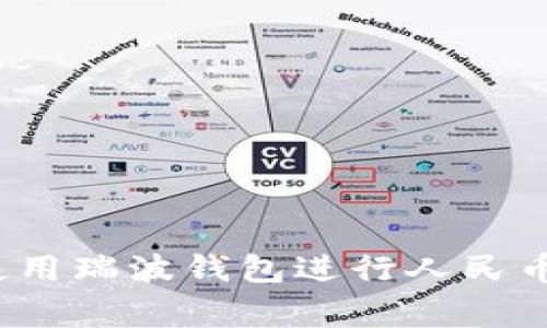 专家揭秘：如何使用瑞波钱包进行人民币充值的独家秘诀