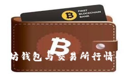 专家揭秘：以太坊钱包与交易所行情的独家分析秘诀