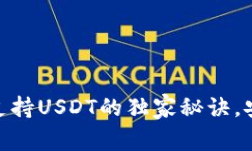 专家揭秘：OKEX钱包支持USDT的独家秘诀，安全管理你的数字资产