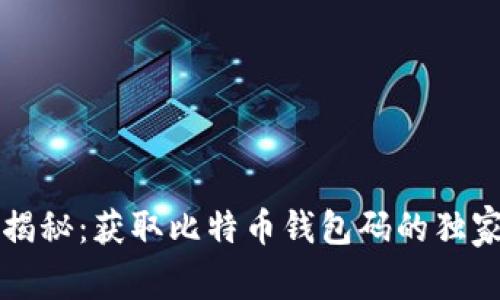 专家揭秘：获取比特币钱包码的独家秘诀