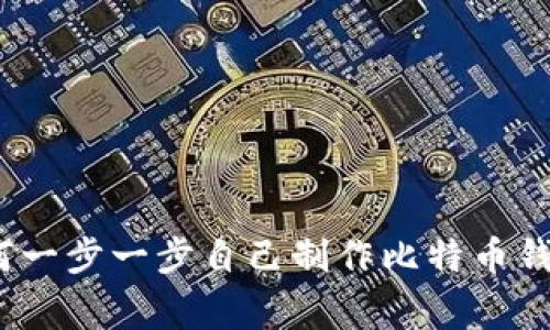 专家揭秘：如何一步一步自己制作比特币钱包的独家秘诀