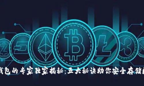 比特币钱包的专家独家揭秘：五大秘诀助你安全存储数字资产