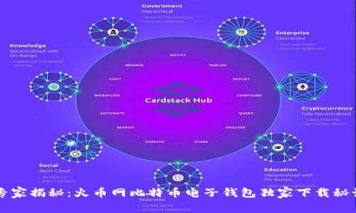 专家揭秘：火币网比特币电子钱包独家下载秘诀