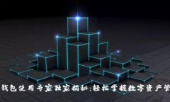 以太坊钱包使用专家独家揭秘：轻松掌握数字资