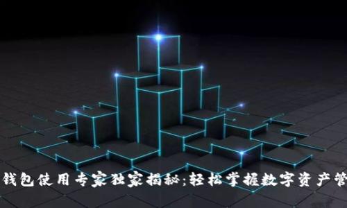 以太坊钱包使用专家独家揭秘：轻松掌握数字资产管理秘诀