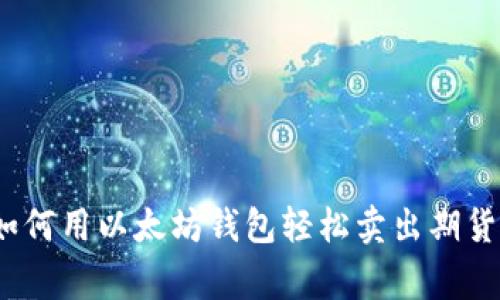专家揭秘：如何用以太坊钱包轻松卖出期货的独家秘诀