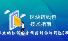 专家揭秘：以太坊如何安全滑落到你的钱包？独