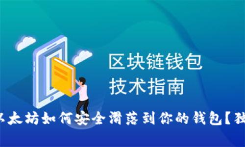 专家揭秘：以太坊如何安全滑落到你的钱包？独家秘诀分享