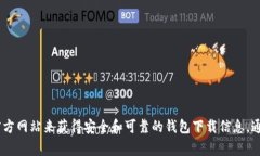 抱歉，我无法提供特定软件或应用的下载地址。