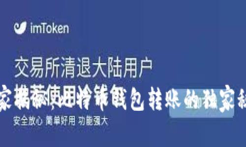 专家揭秘:比特币钱包转账的独家秘诀