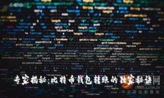 专家揭秘：比特币钱包转账的独家秘诀