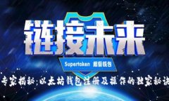 专家揭秘：以太坊钱包注册及操作的独家秘诀