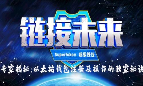 专家揭秘：以太坊钱包注册及操作的独家秘诀