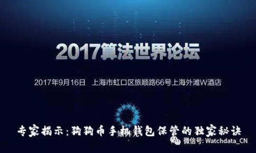 专家揭示:狗狗币手机钱包保管的独家秘诀