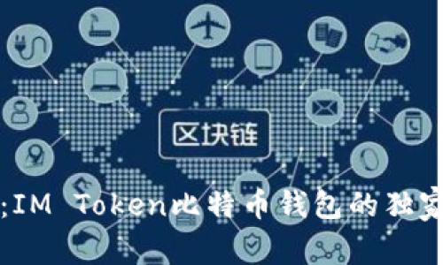 专家揭秘:IM Token比特币钱包的独家使用秘诀