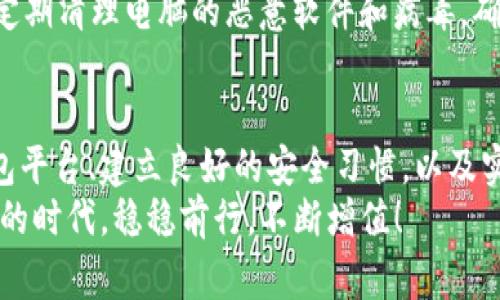 jiaoti狗狗币在线钱包登录：专家分享独家安全秘诀，轻松管理你的数字资产/jiaoti  
狗狗币, 在线钱包, 登录安全/guanjianci

为什么选择狗狗币在线钱包？
随着数字货币的不断普及，狗狗币作为一种新兴的加密货币，已经吸引了许多投资者和爱好者的关注。你可能会想：“我应该怎么管理我的狗狗币呢？”答案就是：狗狗币在线钱包。在线钱包为你提供一个便捷的方式来存储和管理你的狗狗币，随时随地都可以访问。不过，在登录到你的狗狗币在线钱包之前，我们有几个秘密要和你分享，让你更加安心。

安全是首要任务
当涉及在线钱包时，安全性无疑是第一位的。虽然很多人可能会觉得只要记住密码就没问题了，但实际上，黑客和恶意软件随时可能对你的账户发起攻击。那么，怎样才能确保你的狗狗币在线钱包安全呢？
首先，选择一个信誉良好的钱包平台。市面上有多种选择，但一些基础性的指标如用户评价、保护措施、以及团队背景等，都是你需要考量的因素。比如，有的平台会提供双重认证功能，这无疑是对你的账户多了一层保护。

如何注册狗狗币在线钱包？
首先，你需要选择一个适合你的在线钱包平台。很多人不了解，应该怎么入手。通常在这个过程中，你需要提供一些基本信息，比如邮箱地址、用户名和密码。接下来，平台会发给你一封验证邮件，你需要点击其中的链接来验证你的账户。
说真的，虽然这个步骤听起来很简单，但有些用户在这里就“卡住”了。如果你因为没有收到验证邮件而苦恼，不妨检查一下是不是进了垃圾邮件箱，或者再试一次发送。

狗狗币在线钱包登录步骤
一旦你注册完成了，接下来就是登录你的狗狗币在线钱包。通常，你可以直接在钱包平台的主界面看到“登录”选项。点击后，你只需要输入你的用户名和密码。如果你开启了双重认证，那么还需要输入手机收到的验证码。这时候，安全绝对是第一位的！

常见问题与解决方案
在使用过程中，难免会遇到一些常见问题。比如，有时候你可能会发现自己无法登录。在这种情况下，首先不要慌张，检查一下你的用户名和密码是否输入正确。接着，如果你忘记了密码，大多数平台都会提供“忘记密码”的功能，你可以通过绑定的邮箱找回。
还有一点特别需要提醒大家的是，千万不要随便将你的登录信息分享给他人。即使是身边最信任的朋友，也不要忘了网络世界的复杂性，安全第一！

如何维护狗狗币在线钱包的安全
除了普通的登录安全外，你还可以采取一些额外的措施来维护你的狗狗币在线钱包安全。比如，定期更换你的密码，并且避免使用容易被猜测的密码组合。此外，建议使用密码管理器来生成复杂的密码，极大降低被破解的风险。
当然，保持设备的安全也很重要。如果你是在公共网络下登录钱包，建议使用虚拟私人网络（VPN），这样可以为你的连接加上一层保护。更进一步的措施包括定期清理电脑的恶意软件和病毒，确保你的设备不会被后门程序侵入。

总结：成功管理你的狗狗币
在线钱包的便利性无疑为狗狗币用户带来了许多好处，让我们可以更轻松地管理和交易自己的数字资产。但是，安全性始终是最重要的。通过选择可靠的钱包平台、建立良好的安全习惯，以及实施多重保护措施，你一定能够有效地管理你的狗狗币资产。
有了这些专家提供的独家安全秘诀，希望你在使用狗狗币在线钱包时能少一些困扰，多一些安心。记住，安全在任何时候都是首位的，让我们在这个数字货币的时代，稳稳前行，不断增值！