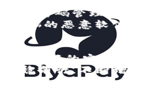 jiaoti狗狗币在线钱包登录：专家分享独家安全秘诀，轻松管理你的数字资产/jiaoti  
狗狗币, 在线钱包, 登录安全/guanjianci

为什么选择狗狗币在线钱包？
随着数字货币的不断普及，狗狗币作为一种新兴的加密货币，已经吸引了许多投资者和爱好者的关注。你可能会想：“我应该怎么管理我的狗狗币呢？”答案就是：狗狗币在线钱包。在线钱包为你提供一个便捷的方式来存储和管理你的狗狗币，随时随地都可以访问。不过，在登录到你的狗狗币在线钱包之前，我们有几个秘密要和你分享，让你更加安心。

安全是首要任务
当涉及在线钱包时，安全性无疑是第一位的。虽然很多人可能会觉得只要记住密码就没问题了，但实际上，黑客和恶意软件随时可能对你的账户发起攻击。那么，怎样才能确保你的狗狗币在线钱包安全呢？
首先，选择一个信誉良好的钱包平台。市面上有多种选择，但一些基础性的指标如用户评价、保护措施、以及团队背景等，都是你需要考量的因素。比如，有的平台会提供双重认证功能，这无疑是对你的账户多了一层保护。

如何注册狗狗币在线钱包？
首先，你需要选择一个适合你的在线钱包平台。很多人不了解，应该怎么入手。通常在这个过程中，你需要提供一些基本信息，比如邮箱地址、用户名和密码。接下来，平台会发给你一封验证邮件，你需要点击其中的链接来验证你的账户。
说真的，虽然这个步骤听起来很简单，但有些用户在这里就“卡住”了。如果你因为没有收到验证邮件而苦恼，不妨检查一下是不是进了垃圾邮件箱，或者再试一次发送。

狗狗币在线钱包登录步骤
一旦你注册完成了，接下来就是登录你的狗狗币在线钱包。通常，你可以直接在钱包平台的主界面看到“登录”选项。点击后，你只需要输入你的用户名和密码。如果你开启了双重认证，那么还需要输入手机收到的验证码。这时候，安全绝对是第一位的！

常见问题与解决方案
在使用过程中，难免会遇到一些常见问题。比如，有时候你可能会发现自己无法登录。在这种情况下，首先不要慌张，检查一下你的用户名和密码是否输入正确。接着，如果你忘记了密码，大多数平台都会提供“忘记密码”的功能，你可以通过绑定的邮箱找回。
还有一点特别需要提醒大家的是，千万不要随便将你的登录信息分享给他人。即使是身边最信任的朋友，也不要忘了网络世界的复杂性，安全第一！

如何维护狗狗币在线钱包的安全
除了普通的登录安全外，你还可以采取一些额外的措施来维护你的狗狗币在线钱包安全。比如，定期更换你的密码，并且避免使用容易被猜测的密码组合。此外，建议使用密码管理器来生成复杂的密码，极大降低被破解的风险。
当然，保持设备的安全也很重要。如果你是在公共网络下登录钱包，建议使用虚拟私人网络（VPN），这样可以为你的连接加上一层保护。更进一步的措施包括定期清理电脑的恶意软件和病毒，确保你的设备不会被后门程序侵入。

总结：成功管理你的狗狗币
在线钱包的便利性无疑为狗狗币用户带来了许多好处，让我们可以更轻松地管理和交易自己的数字资产。但是，安全性始终是最重要的。通过选择可靠的钱包平台、建立良好的安全习惯，以及实施多重保护措施，你一定能够有效地管理你的狗狗币资产。
有了这些专家提供的独家安全秘诀，希望你在使用狗狗币在线钱包时能少一些困扰，多一些安心。记住，安全在任何时候都是首位的，让我们在这个数字货币的时代，稳稳前行，不断增值！
