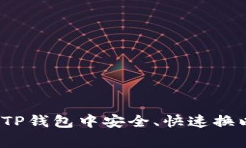 专家揭秘:如何在TP钱包中安全、快速换以太坊的独家秘诀
