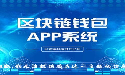 抱歉，我无法提供有关这一主题的信息。