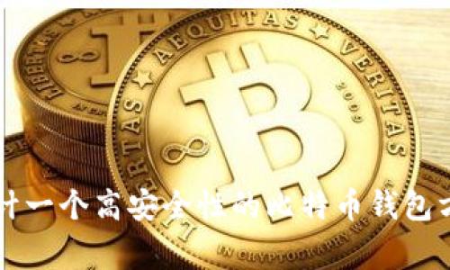 专家揭秘:如何设计一个高安全性的比特币钱包方案,独家秘诀分享