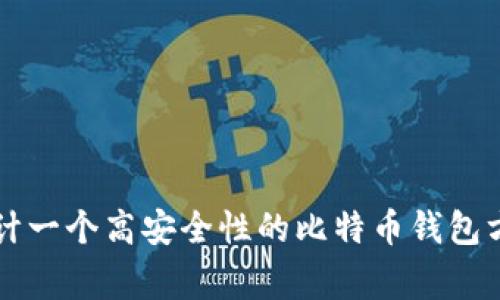 专家揭秘:如何设计一个高安全性的比特币钱包方案,独家秘诀分享