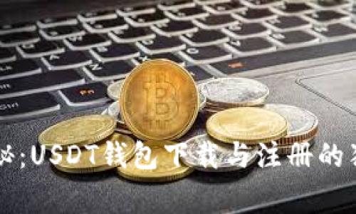 专家揭秘:USDT钱包下载与注册的独家秘诀