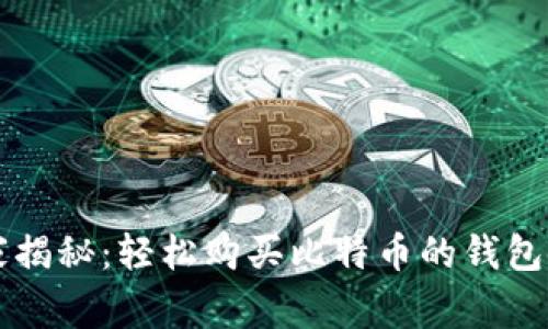 专家独家揭秘：轻松购买比特币的钱包使用秘诀