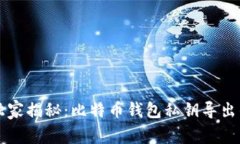 专家独家揭秘：比特币钱包私钥导出的秘诀