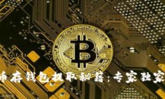 狗狗币存钱包提取秘籍：专家独家分享！