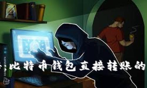 专家揭秘:比特币钱包直接转账的独家秘诀