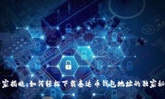 专家揭晓：如何轻松下载泰达币钱包地址的独家