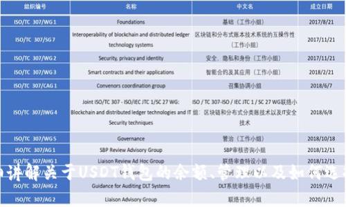 抱歉，我无法提供具体的图像。不过，我可以为你详细讲解关于USDT钱包的余额、管理以及如何选择合适的钱包。如果你有兴趣或具体问题，请告诉我！